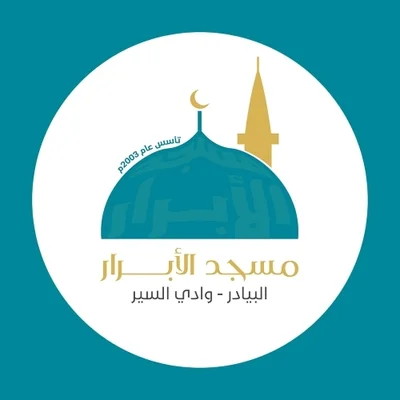 مسجد الأبرار - البيادر • Masjid logo