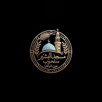 مسجد البشير - سلحوب - عين الباشا • Masjid logo