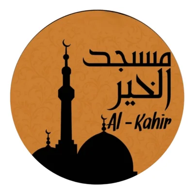 مسجد الخير Al-Khair Moschee — Masjid logo