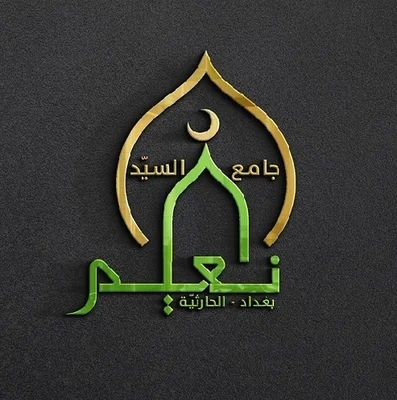 مسجد السيد نعيم • Masjid logo