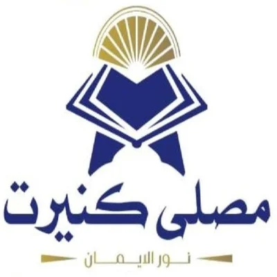 مصلى كلية كينيرت - طبريا • Masjid logo