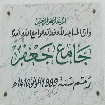 جامع جعفر طبربة — Masjid logo
