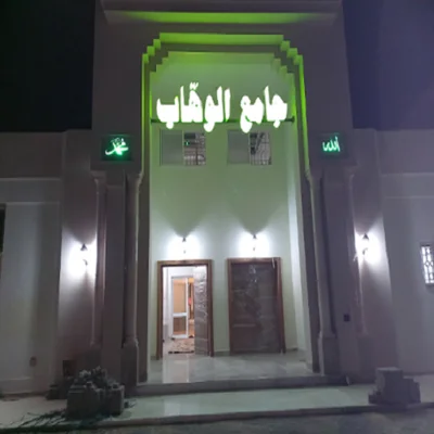 جامع الوهاب - صفاقس — Masjid logo