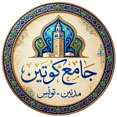 جامع كوتين - Koutine • Masjid logo