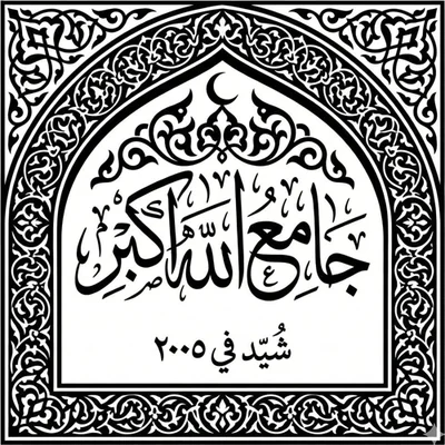 جامع الله اكبر - الموصل • Masjid logo