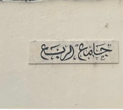 جامع الربع - بنزرت — Masjid logo