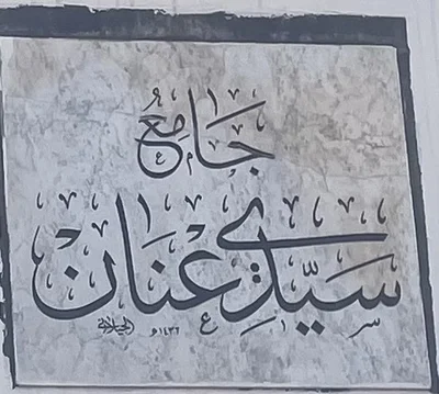 جامع سيدي عنان — Masjid logo