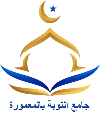 جامع التوبة - المعمورة • Masjid logo