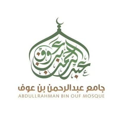 مسجد عبد الرحمان بن عوف - أم-البواقي • Masjid logo