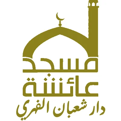 مسجد السيدة عائشة — Masjid logo