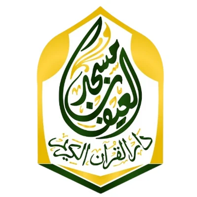 مسجد المرحوم مشرف العيفان • Masjid logo