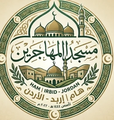 مسجد المهاجرين - هام • Masjid logo