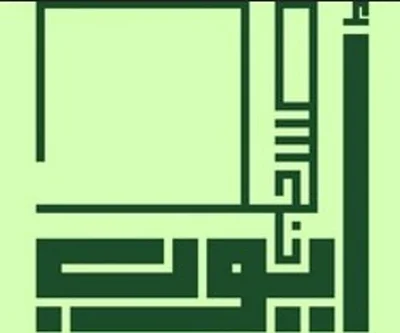 Masjid Ayoub مسجد أيوب - الجيزة • Masjid logo