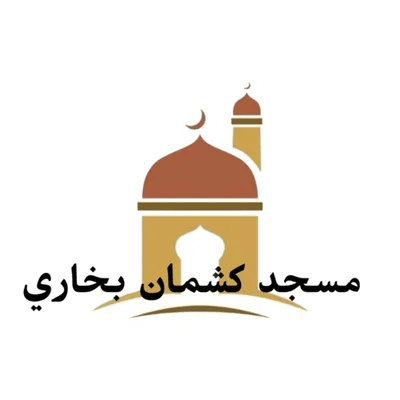 مسجد كشمان بخاري - Taif • Masjid logo