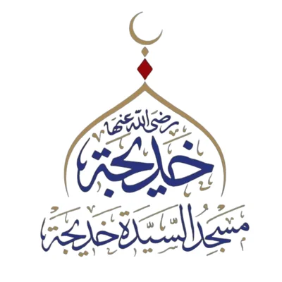 مسجد السيّدة خديجة رضي الله عنها • Masjid logo