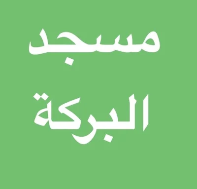 مسجد البركة تيلمس • Masjid logo