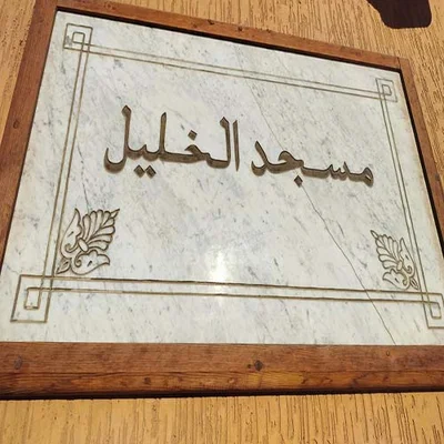 مسجد الخليل - مراكش • Masjid logo