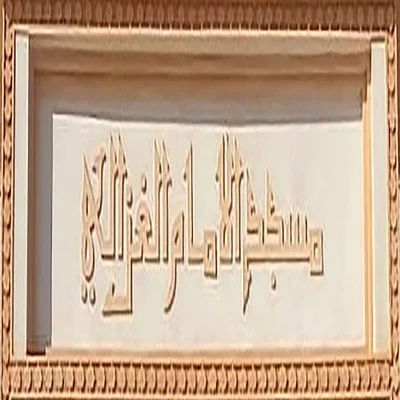 مسجد الإمام الغزالي - الدارالبيضاء — Masjid logo