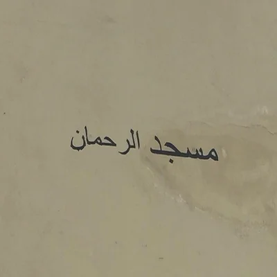 مسجد الرحمان - الدارالبيضاء — Masjid logo