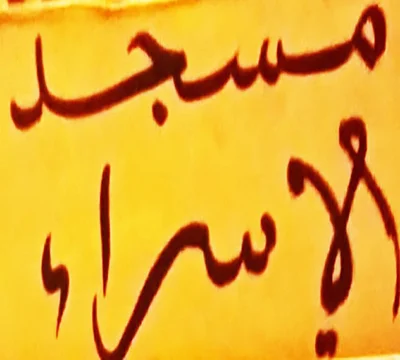 مسجد الإسراء • Masjid logo