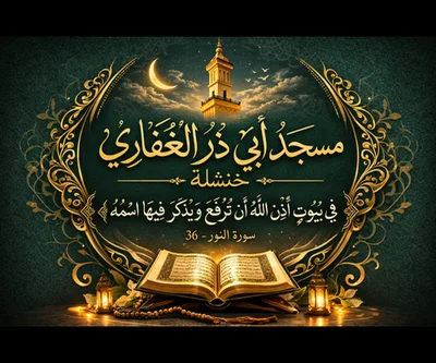 مسجد أبي ذر الغفاري - خنشلة • Masjid logo