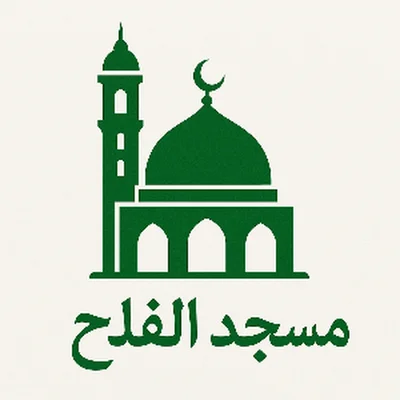 مسجد الفلاح - مراكش • Masjid logo