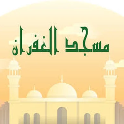 مسجد الغفران • Masjid logo