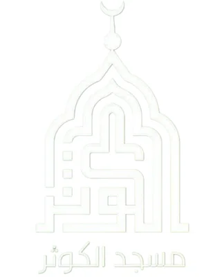 مسجد الكوثر — Masjid logo