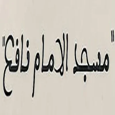 مسجد الامام نافع - إبن كرير • Masjid logo