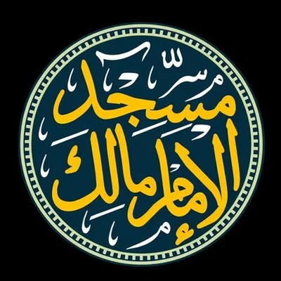 مسجد الإمام مالك (الصابوني) - وجدة — Masjid logo