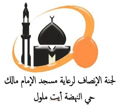 مسجد الإمام مالك أيت ملول حي النهضة - أكادير;أيت ملول — Masjid logo