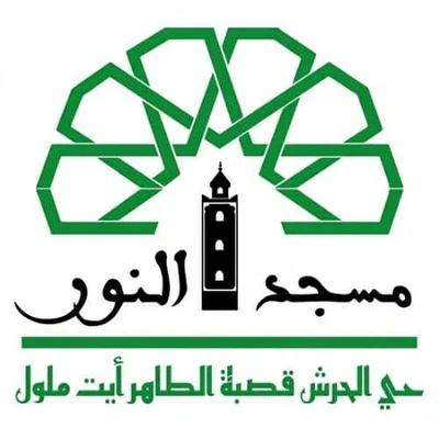 مسجد النور حي الحرش قصبة الطاهر ايت ملول - آيت ملول — Masjid logo