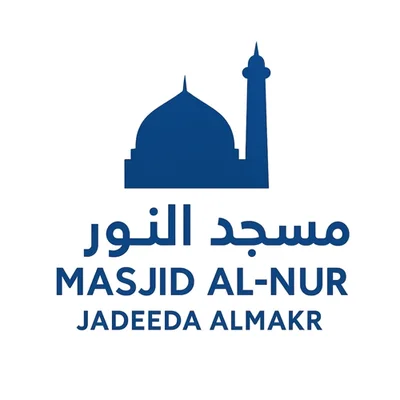 مسجد النور جديدة المكر - ג'דיידה מכר • Masjid logo