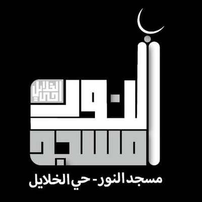 مسجد النور -حي الخلايل • Masjid logo