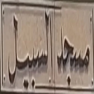 مسجد السبيل — Masjid logo