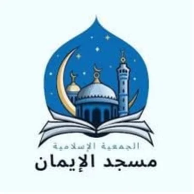 مسجد الإيمان Mezquita Al Iman • Masjid logo
