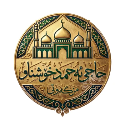 مزگەوتی حاجی ئەحمەد خۆشناو - Erbil • Masjid logo