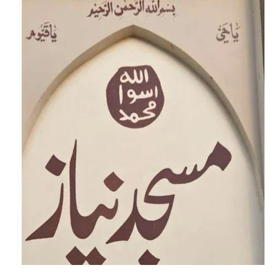 Niaz Masjid - Chechawtni • Masjid logo