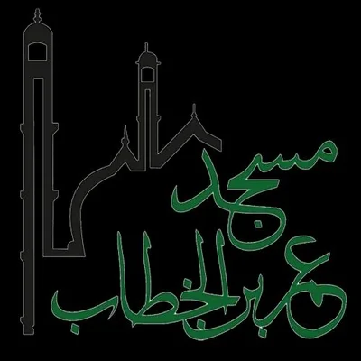 مسجد عمر بن الخطاب - Algeciras • Masjid logo