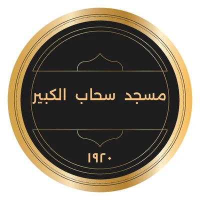 مسجد سحاب الكبير • Masjid logo